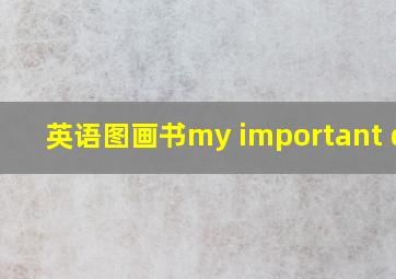 英语图画书my important day